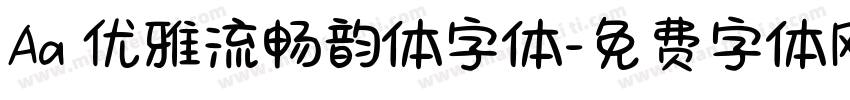 Aa 优雅流畅韵体字体字体转换